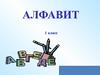Алфавит. 1 класс