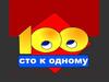 Сто к одному