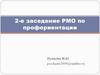 2-е заседание районного методического объединения по профориентации
