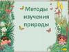 Методы изучения природы
