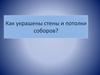 Как украшены стены и потолки соборов