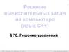 Решение вычислительных задач на компьютере (язык С++)