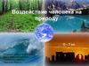 Воздействие человека на природу