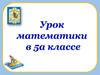Урок математики в 5 классе