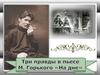 Три правды в пьесе М. Горького "На дне"