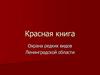 Красная книга. Охрана редких видов Ленинградской области