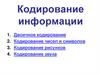 Кодирование информации