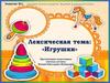 Задержка речевого развития. Младший дошкольный возраст. Лексическая тема: «Игрушки»
