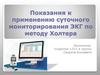 Показания к применению суточного мониторирования ЭКГ по методу Холтера