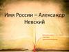 Имя России – Александр Невский