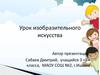 Урок изобразительного искусства