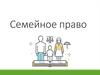 Семейное право