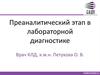 Централизация лабораторной службы