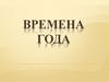 Времена года
