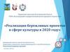 Реализация бережливых проектов в сфере культуры в 2020 году