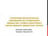Осложнения воспалительных заболеваний ЧЛО. Тромбофлебит лицевых вен, тромбоз кавернозного синуса, менингит, медиастенит, сепсис