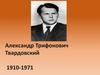 Александр Трифонович Твардовский 1910-1971