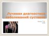 Лучевая диагностика заболеваний суставов