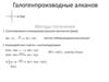 Галогенпроизводные алканов. Методы получения