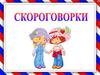 Скороговорки