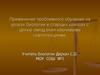Применение проблемного обучения на уроках биологии в старших классах с целью овладения ключевыми компетенциями
