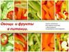 Овощи и фрукты в питании