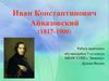 Иван Константинович Айвазовский (1817-1900)