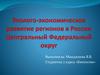 Эколого-экономическое развитие регионов в России. Центральный Федеральный округ