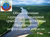 Общественные слушания - правовой рычаг воздействия на предприятия нефтегазовой отрасли