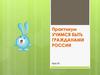 Учимся быть гражданами России. 5 класс