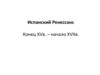 Испанский Ренессанс. Конец XVв. – начало XVIIв