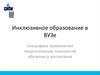 Инклюзивное образование в ВУЗе. Специфика применения педагогических технологий обучения и воспитания