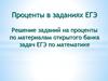 Ключевые задачи на проценты. 6 класс. Часть 1