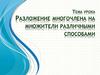Разложение многочлена на множители различными способами