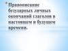 Правописание безударных личных окончаний глаголов в настоящем и будущем времени