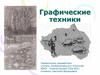 Графические техники
