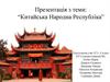 Китайська Народна Республіка