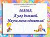 Мама, я уже большой