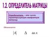 Определитель матрицы