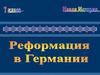 Реформация в Германии