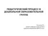 Педагогический процесс в дошкольной образовательной группе