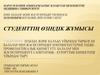 Ауылда және қалада ұйымдастырылған балалар мен жасөспірімдер контингенттеріне емдікпрофилактикалық қызмет ету