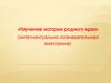 «Изучение истории родного края» (интеллектуально-познавательная викторина)