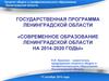 Современное образование Ленинградской области на 2014-2020 годы