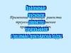 Применение признаков равенства треугольников к решению практических задач