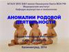 Аномалии родовой деятельности. Лекция 2