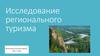 Исследование регионального туризма