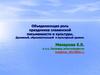 Объединяющая роль праздников славянской письменности и культуры. Духовный, образовательный и культурный уровни