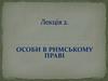 Особи в римському праві