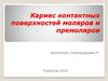 Кариес контактных поверхностей моляров и премоляров
